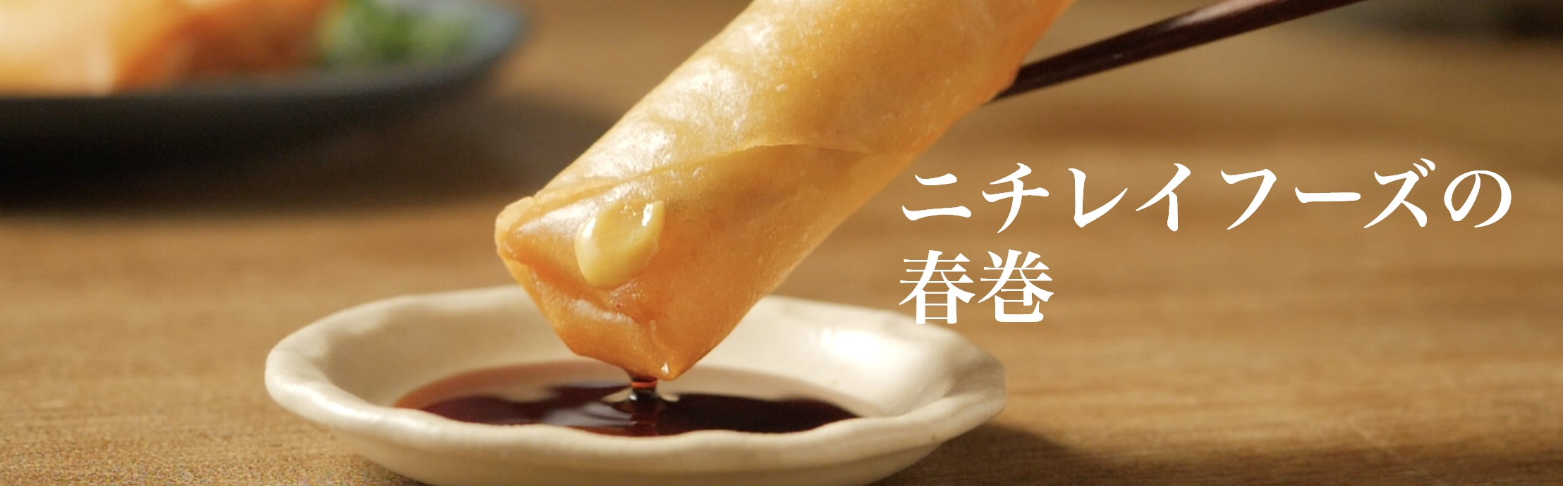 ニチレイフーズの春巻