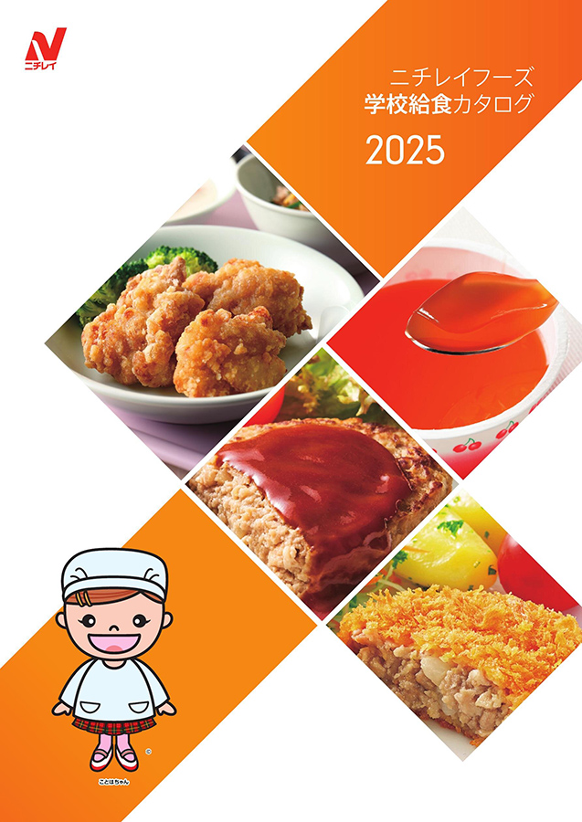 学校給食向け商品カタログ