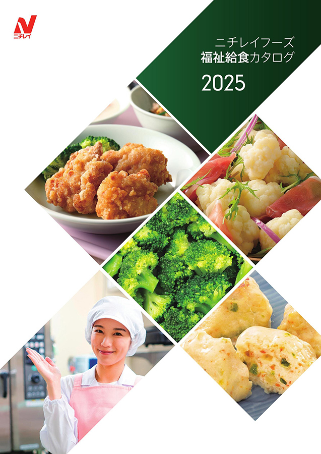 ニチレイフーズの福祉給食向けカタログ