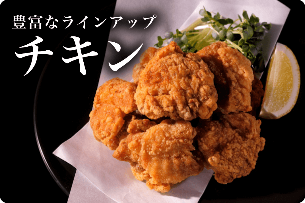 豊富なラインアップチキン