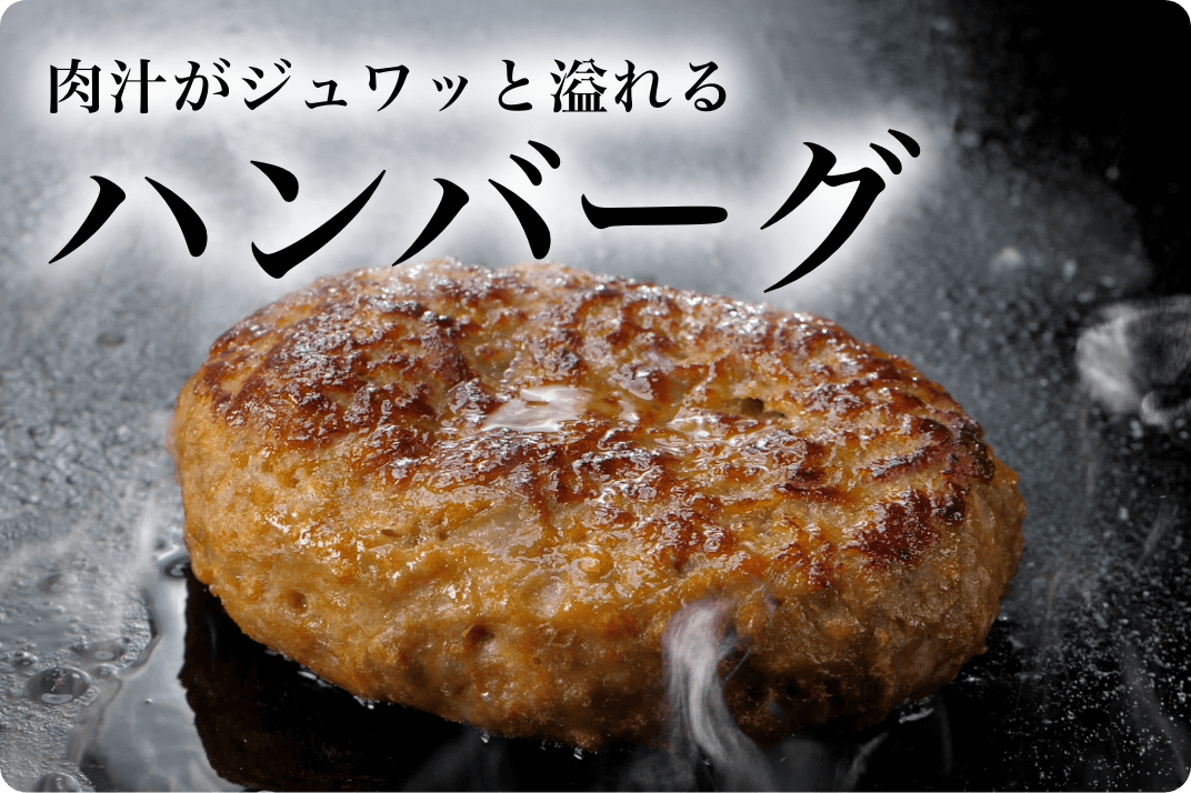 肉汁がジュワッと溢れるハンバーグ