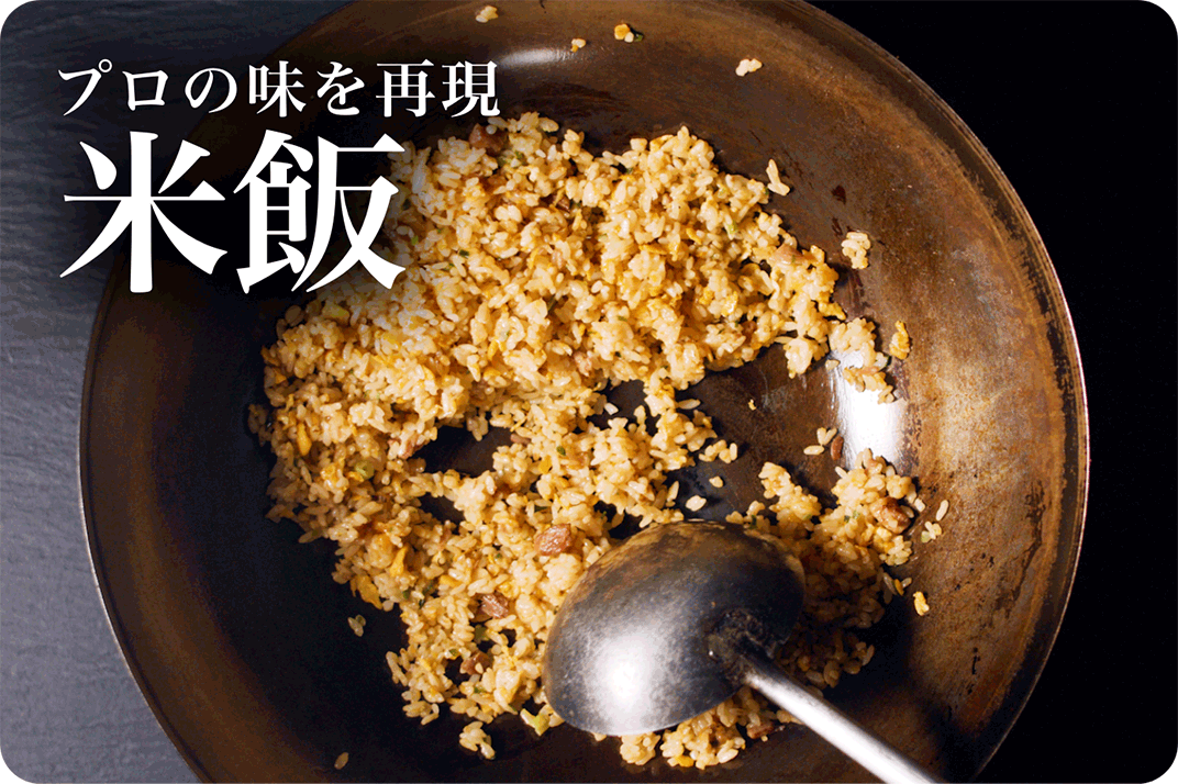 プロの味を再現米飯