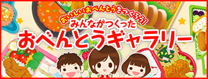 ニチレイのおいしいおべんとうをつくろう！ みんながつくったおべんとうギャラリー