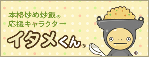 本格炒め炒飯&reg; 応援キャラクター イタメくん&reg;