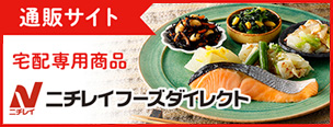 通販サイト 宅配専用商品 ニチレイフーズダイレクト