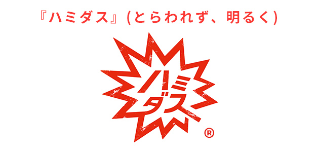 『ハミダス』（とらわれず、明るく）