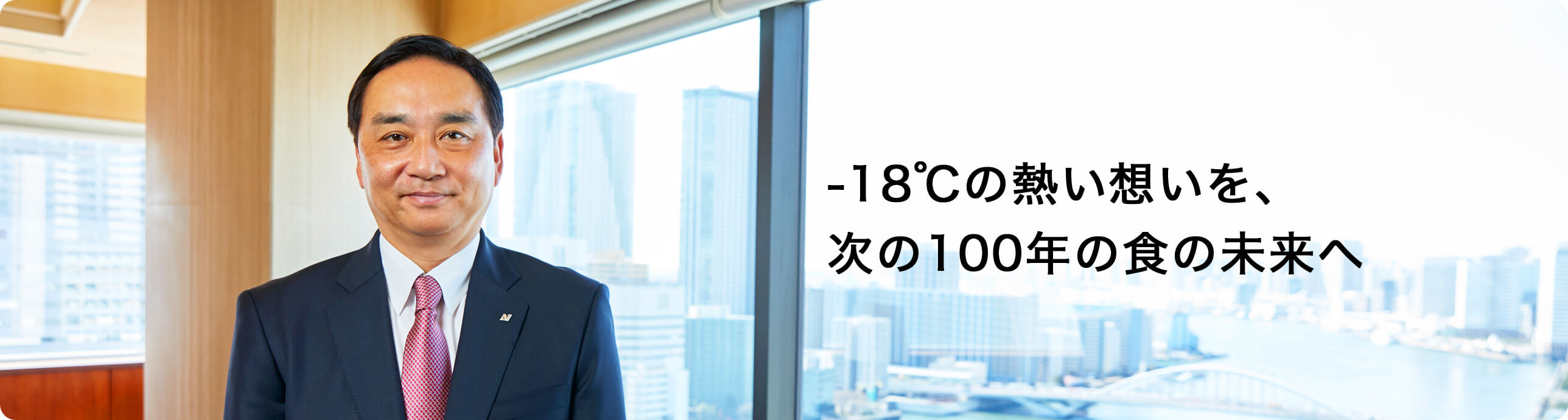 代表取締役社長の写真 -18℃の熱い想いを、次の100年の食の未来へ