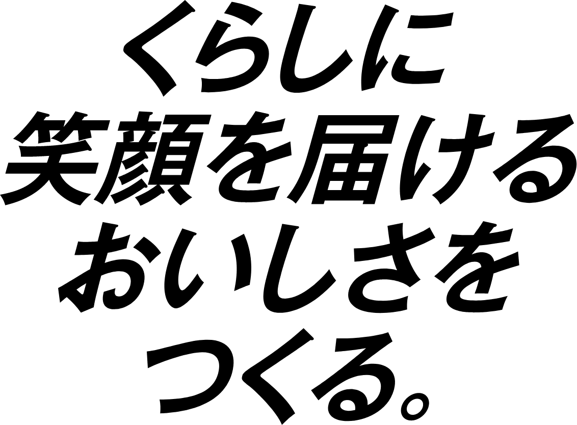 三位一体で笑顔を届ける一皿をつくる。