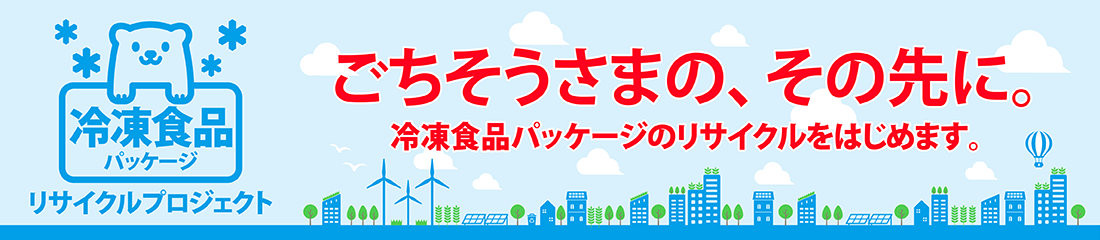 冷凍食品パッケージ リサイクルプロジェクト