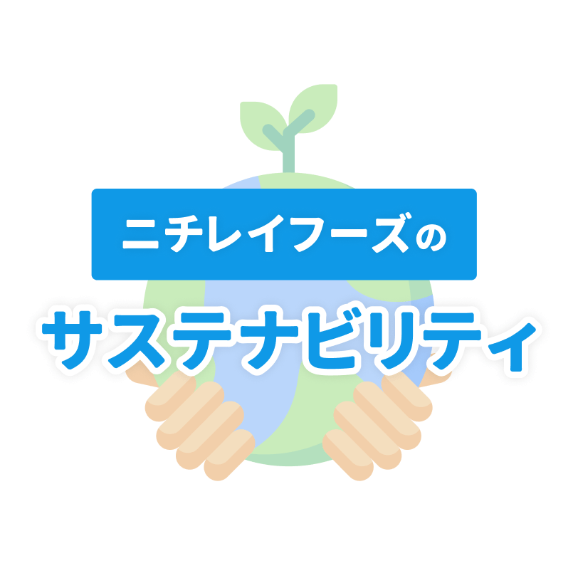 ニチレイフーズのサステナビリティ