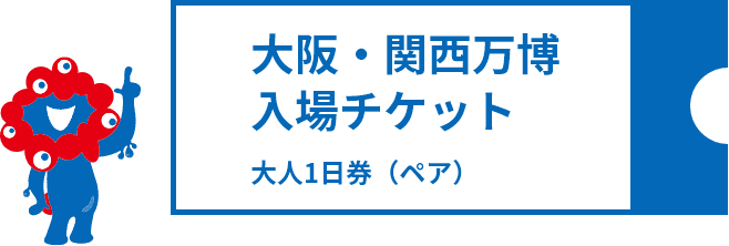大阪・関西万博 入場チケット 大人1日券（ペア）