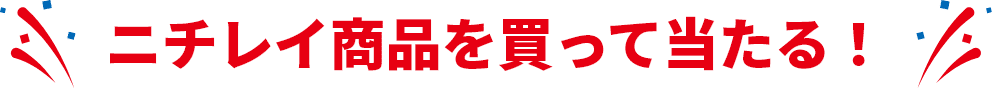 ニチレイ商品を買って当たる！