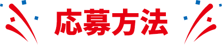 応募方法