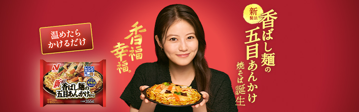 香ばし麺の五目あんかけ焼そば