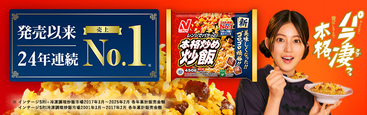 発売以来24年連続売上No.1『本格炒め炒飯』