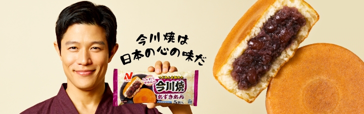 子どもから大人まで大人気！ ニチレイの『今川焼』