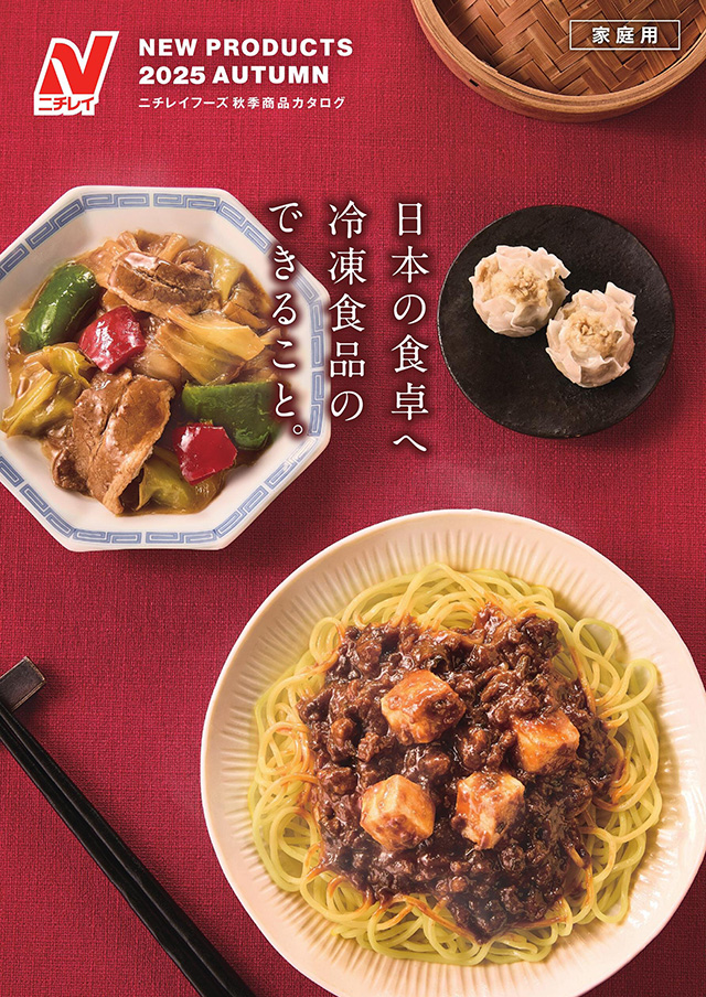 2025年秋季カタログ