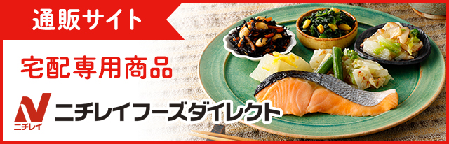 通販サイト 宅配専用商品 ニチレイフーズダイレクト