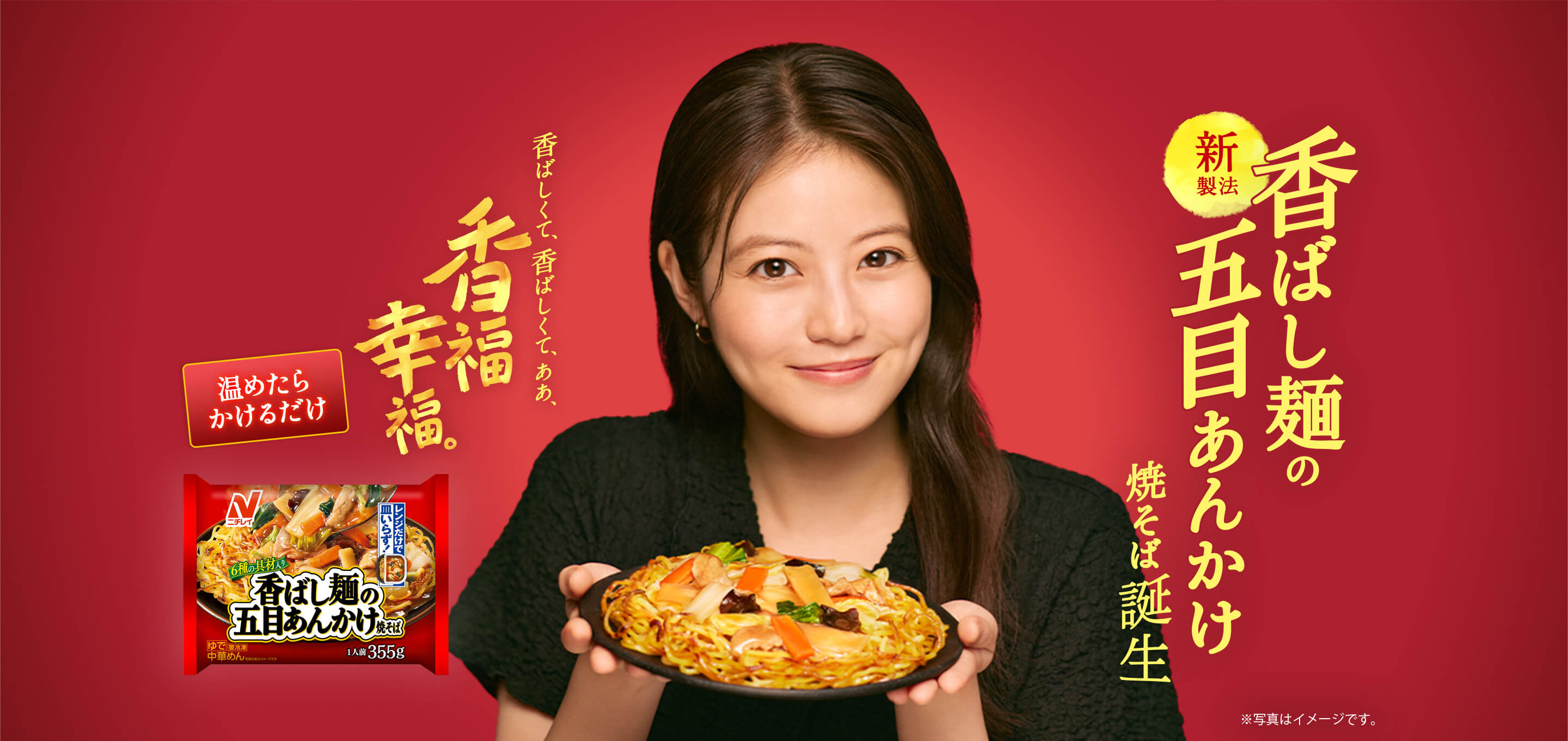 新製法 香ばし麺の五目あんかけ焼そば誕生