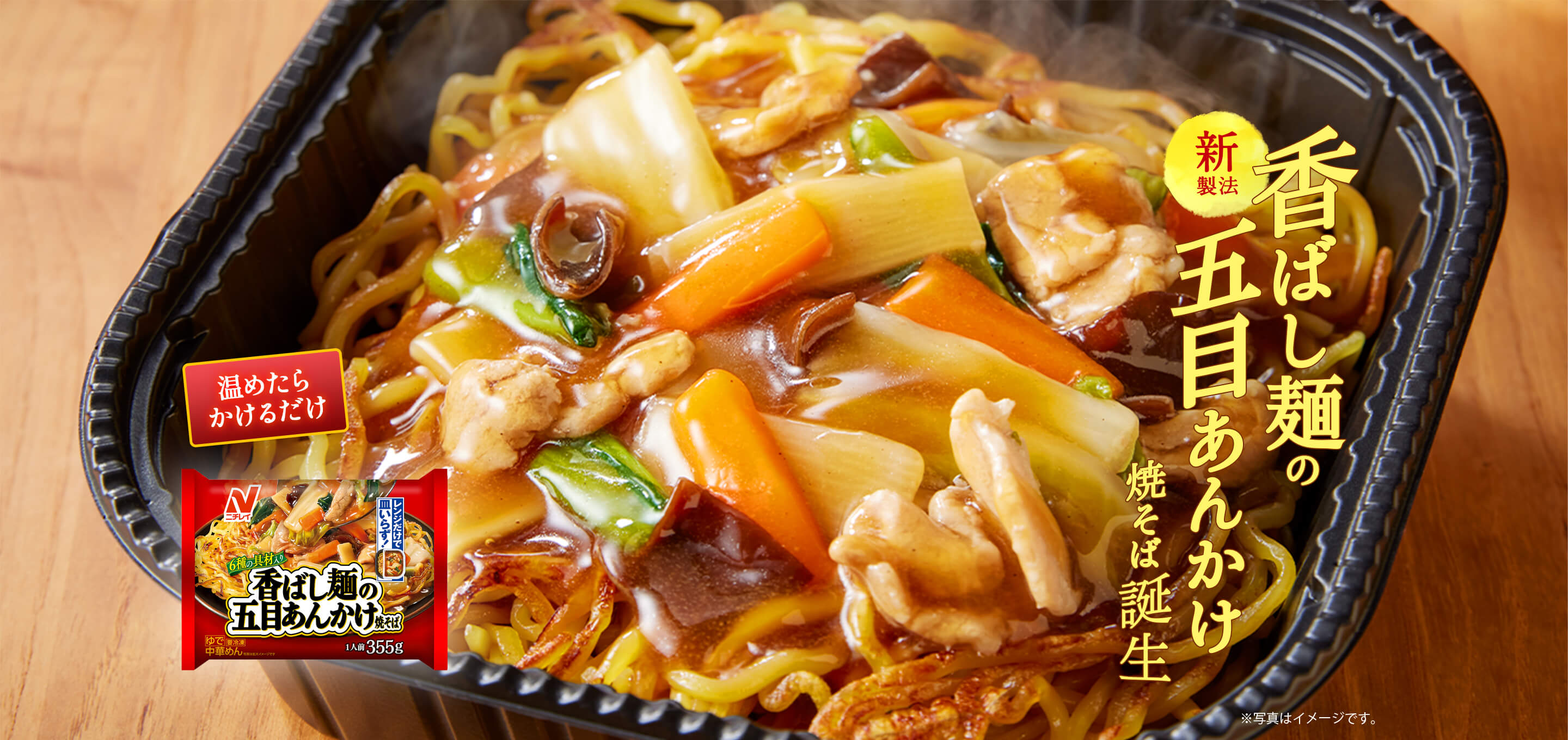 新製法 香ばし麺の五目あんかけ焼そば誕生