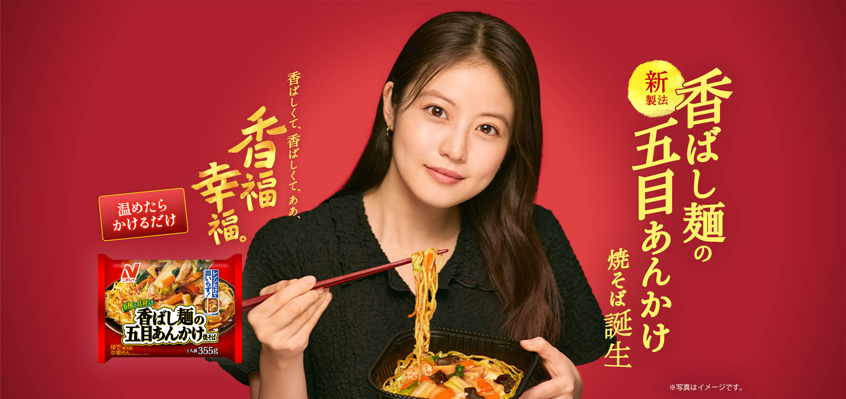 新製法 香ばし麺の五目あんかけ焼そば誕生