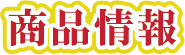 商品情報