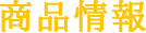 商品情報