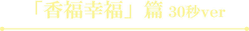 「香福幸福」篇 30秒ver