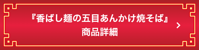 『香ばし麺の五目あんかけ焼そば』商品詳細