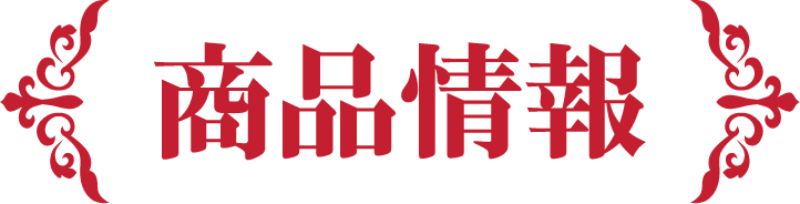 商品情報