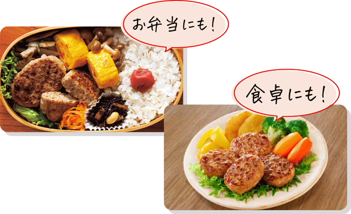 お弁当にも！食卓にも！
