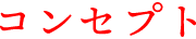 コンセプト