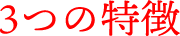 3つの特徴