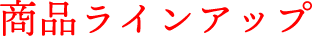 商品ラインアップ