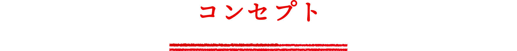 コンセプト