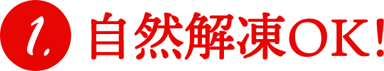 1.自然解凍OK！
