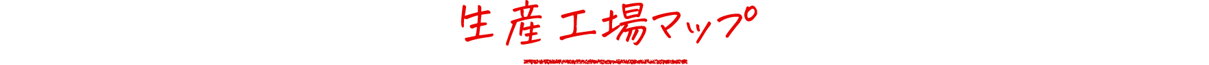 生産工場マップ