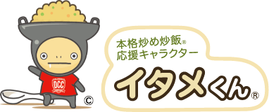 本格炒め炒飯&reg;応援キャラクター イタメくん&reg;