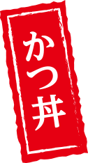 かつ丼