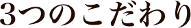 ３つのこだわり