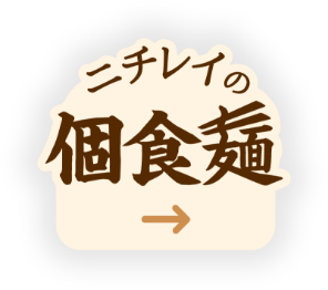 ニチレイの個食麺