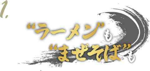 1. デュアル調理でラーメン・まぜそば