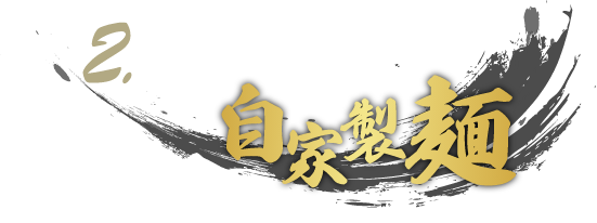 2. しっかりコシのある自家製麺