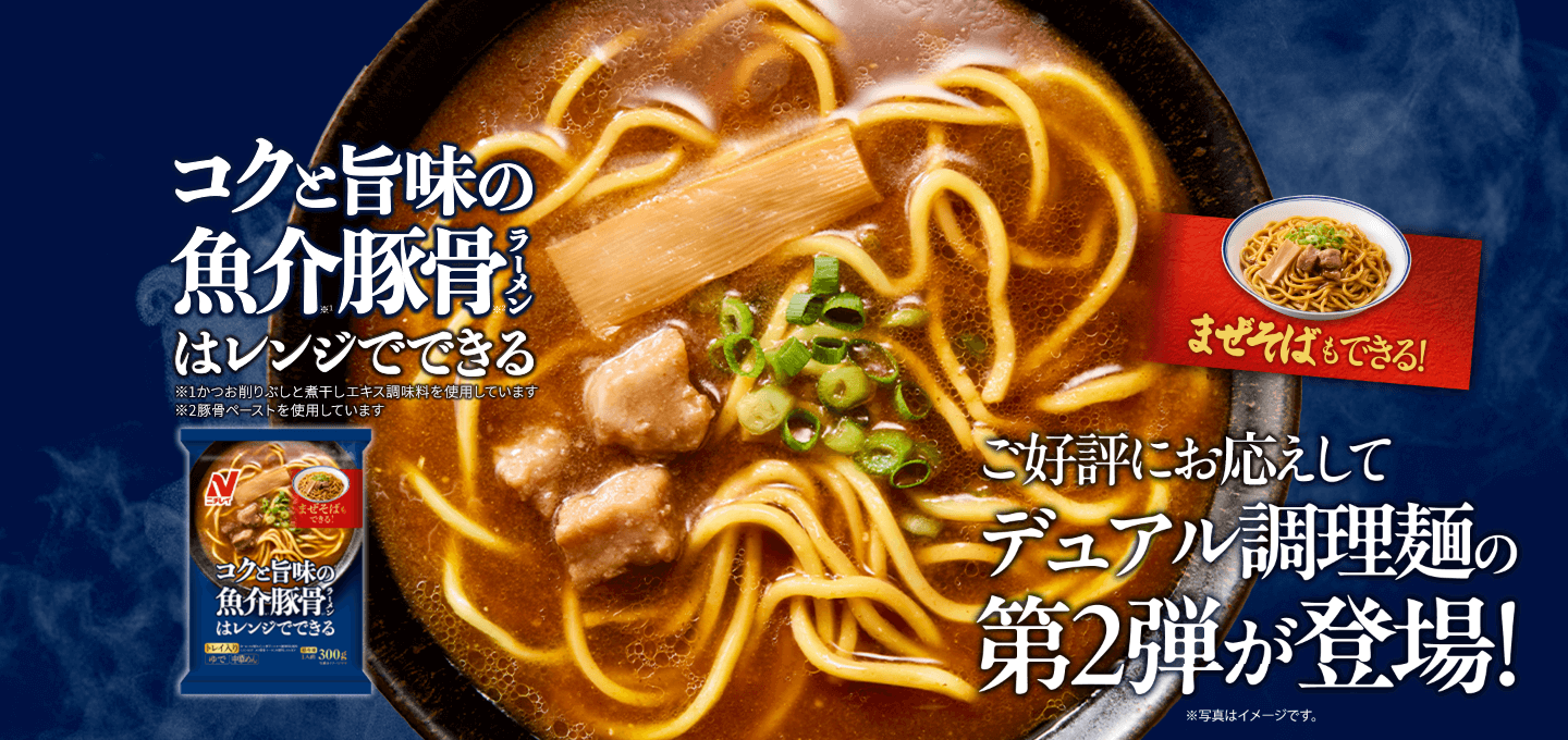 まぜそばもできる！ご好評にお答えしてデュアル調理麺の第2弾が登場！※写真はイメージです。