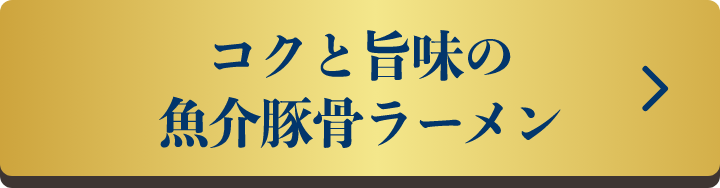 コクと旨味の魚介豚骨ラーメン