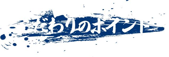 こだわりのポイント
