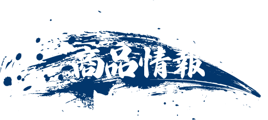 商品情報