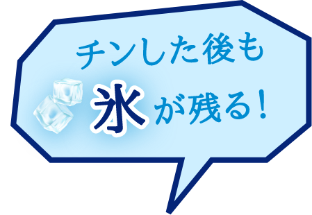 チンした後も氷が残る！
