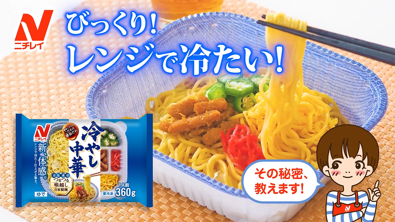 びっくり！レンジで冷たい！ その秘密、教えます！