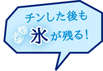 チンした後も氷が残る！